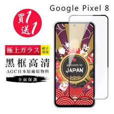 買一送一【日本AGC玻璃】 GOOGLE Pixel 8 旭硝子玻璃鋼化膜 滿版黑邊 保護貼 保護膜
