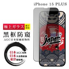 【日本AGC玻璃】 IPhone 15 PLUS 全覆蓋防窺黑邊 保護貼 保護膜 旭硝子玻璃鋼化膜