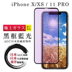 【日本AGC玻璃】 IPhone X/XS/11 PRO 全覆蓋藍光黑邊 保護貼 保護膜 旭硝子玻璃