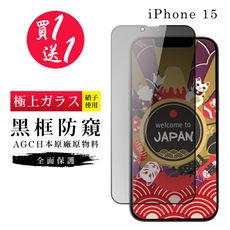 買一送一【日本AGC玻璃】 IPhone 15 旭硝子玻璃鋼化膜 滿版防窺黑邊 保護貼 保護膜