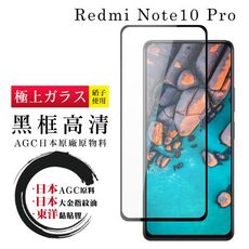 【日本AGC玻璃】 小米 紅米 Note 10 Pro  全覆蓋黑邊 保護貼 保護膜 旭硝子