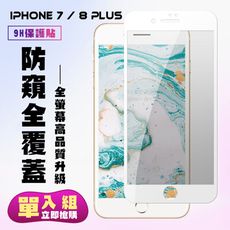 【IPhone 7/8 PLUS】 保護貼  白框防窺 保護膜 玻璃貼 手機保護貼膜 鋼化模 手機貼