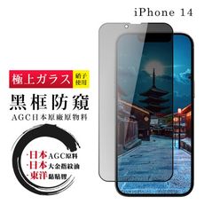 【日本AGC玻璃】 IPhone 14 全覆蓋防窺黑邊 保護貼 保護膜 旭硝子玻璃鋼化膜