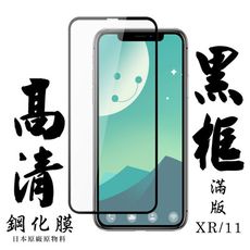 【IPhone XR/11】 手機保護貼膜 手機貼 鋼化模 保護貼  黑框透明 保護膜 玻璃貼