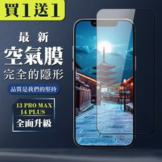 買一送一【IPhone 13 PRO MAX/14 PLUS】 保護空氣 保護貼 消失的保護貼 玻璃