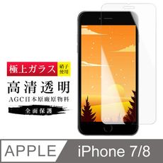 [ 日本 旭硝子 ] IPhone 7 8 最高品質 透明 保護貼 9H