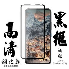 【ASUS ZENFONE 8 Flip】 手機保護貼膜 手機貼 鋼化模 保護貼  黑框透明 保護膜