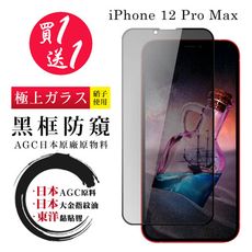 買一送一【日本AGC玻璃】 IPhone 12 PRO MAX 全覆蓋防窺黑邊 保護貼 保護膜