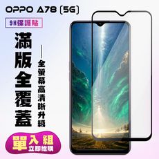 【OPPO A78 (5G)】 高清透明保護貼保護膜 5D黑框全覆蓋 鋼化玻璃膜 9H加強硬度