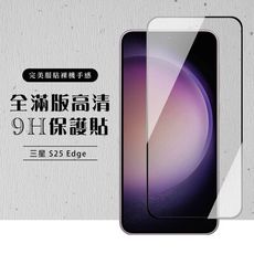 【三星 S25 Edge】 硬度加強版 黑框全覆蓋鋼化玻璃膜 高透光透明保護貼 保護膜