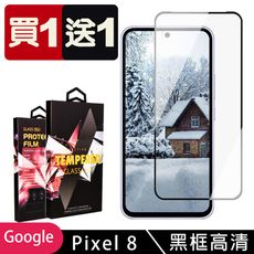 買一送一【GOOGLE Pixel 8】 5D高清透明保護貼保護膜 黑框全覆蓋鋼化玻璃膜 防刮防爆