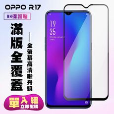 【OPPO R17】 保護貼  黑框透明 保護膜 玻璃貼 手機保護貼膜 鋼化模 手機貼