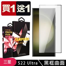 買一送一【三星 S23 Ultra】 5D高清曲面保護貼保護膜 黑框曲面全覆蓋鋼化玻璃膜 防刮防爆