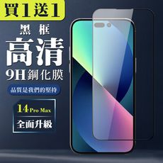 買一送一【IPhone 14 PRO MAX】 全覆蓋鋼化玻璃膜 黑框高清透明 5D保護貼 保護膜