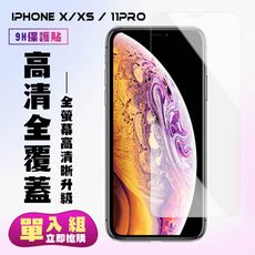 【IPhone X/XS/11 PRO】 保護貼  高清透明 保護膜 玻璃貼 手機保護貼膜 鋼化模