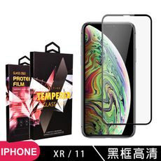 【IPhone XR/11】 玻璃貼 手機保護貼膜 手機貼 鋼化模 保護貼  黑框透明 保護膜