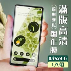 【GOOGLE Pixel 6】  玻璃貼 保護膜 黑框透明 手機保護貼膜 手機貼 鋼化模 保護貼