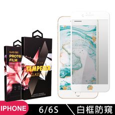 【IPhone 6/6S】 玻璃貼 手機保護貼膜 手機貼 鋼化模 保護貼  白框防窺 保護膜