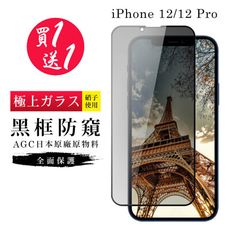 買一送一【日本AGC玻璃】 IPhone 12/12 PRO 旭硝子玻璃鋼化膜 滿版防窺黑邊 保護貼