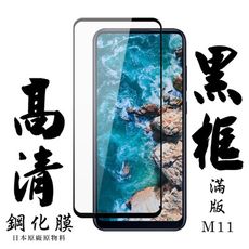 【三星 M11】 手機保護貼膜 手機貼 鋼化模 保護貼  黑框高清 保護膜 玻璃貼