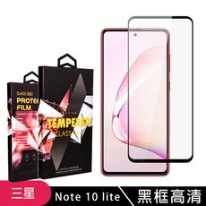 【三星 NOTE 10 LITE】 玻璃貼 手機保護貼膜 手機貼 鋼化模 保護貼  黑框高清 保護膜