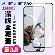 【小米 12T/12T Pro】 高清透明保護貼保護膜 5D黑框全覆蓋 鋼化玻璃膜 9H加強硬度