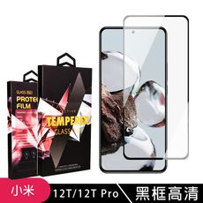 【小米 12T/12T Pro】 5D高清透明保護貼保護膜 黑框全覆蓋鋼化玻璃膜 防刮防爆