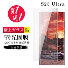 買一送一【日本AGC玻璃】 三星 S23 Ultra 旭硝子玻璃鋼化膜 滿版曲面瞬硬化UV光固膜