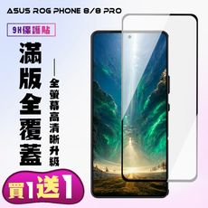 買一送一【ASUS ROG Phone 8/8 PRO】 高清透明保護貼 9D黑框全覆蓋 鋼化玻璃膜