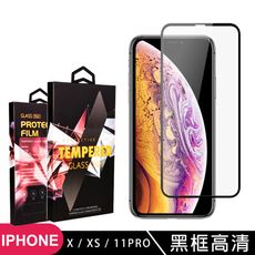 【IPhone X/XS/11 PRO】 玻璃貼 手機保護貼膜 手機貼 鋼化模 保護貼  黑框透明