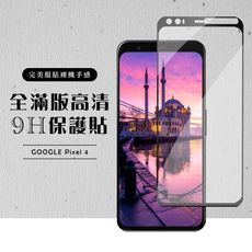 【GOOGLE Pixel 4】 黑框透明 保護膜 玻璃貼 手機保護貼膜 手機貼 鋼化模 保護貼