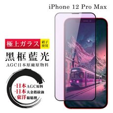 【日本AGC玻璃】 IPhone 12 PRO MAX 全覆蓋藍光黑邊 保護貼 保護膜 旭硝子玻璃