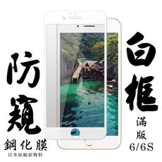 【IPhone 6/6S】 手機保護貼膜 手機貼 鋼化模 保護貼  白框防窺 保護膜 玻璃貼