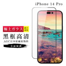 【日本AGC玻璃】 IPhone 14 PRO 旭硝子玻璃鋼化膜 滿版黑邊 保護貼 保護膜