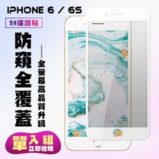 【IPhone 6/6S】 保護貼  白框防窺 保護膜 玻璃貼 手機保護貼膜 鋼化模 手機貼