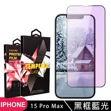 【IPhone 15 PRO MAX】 5D高清藍光保護貼保護膜 黑框藍光全覆蓋鋼化玻璃膜 防刮防爆