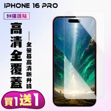 買一送一【IPhone 16 PRO】 高清透明保護貼保護膜 9D透明非全覆蓋 鋼化玻璃膜 9H加強