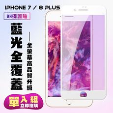 【IPhone 7/8 PLUS】 保護貼  白框藍光 保護膜 玻璃貼 手機保護貼膜 鋼化模 手機貼