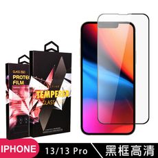 【IPhone 13/13 PRO】 玻璃貼 手機保護貼膜 手機貼 鋼化模 保護貼  黑框透明 保護