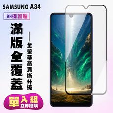 【三星 A34】 高清透明保護貼保護膜 5D黑框全覆蓋 鋼化玻璃膜 9H加強硬度