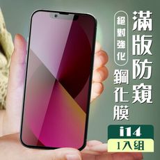 【IPhone 14】 加硬加厚版 5D高清防窺 保護貼 保護膜 黑框防窺全覆蓋 鋼化玻璃膜