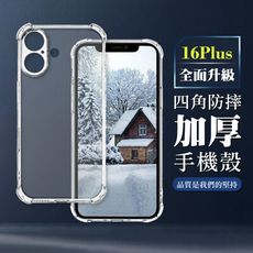 【IPhone 16 PLUS】超厚四角防摔殼手機殼 保護套 防摔防刮保護殼 超厚版軟殼