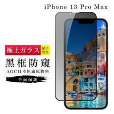 【IPhone 13 PRO MAX】 玻璃貼 鋼化模 保護貼  黑框防窺 手機保護貼膜 保護膜 手