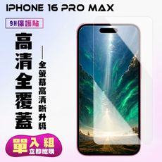 【IPhone 16 PRO MAX】 高清透明保護貼保護膜 9D透明非全覆蓋 鋼化玻璃膜 9H加強