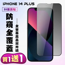 買一送一【IPhone 14 PLUS】 高清防窺保護貼保護膜 5D黑框防窺全覆蓋 鋼化玻璃膜 9H