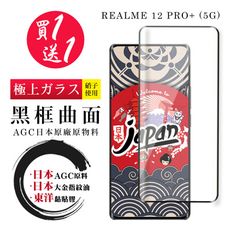 買一送一【日本AGC玻璃】 REALME 12 PRO+ 5G 全覆蓋曲面黑邊 保護貼 保護膜 旭硝