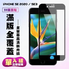 【IPhone SE2/SE3】 保護貼  黑框透明 保護膜 玻璃貼 手機保護貼膜 鋼化模 手機貼