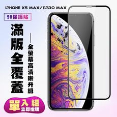 【IPhone XSM/11 PRO MAX】 保護貼  黑框透明 保護膜 玻璃貼 手機保護貼膜 鋼