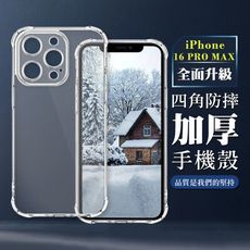 【IPhone 16 PRO MAX】超厚四角防摔殼手機殼 保護套 防摔防刮保護殼 超厚版軟殼