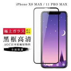 【IPhone XSM/11 PRO MAX】 玻璃貼 鋼化模 保護貼  黑框透明 手機保護貼膜 保